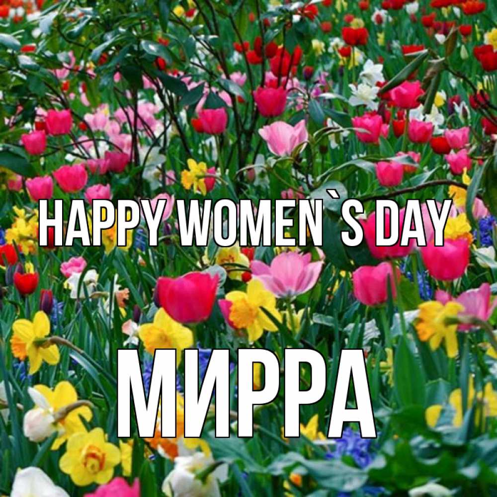 Greetings card с именем, Мирра happy women`s day с международным женским днем поздравления для женщины Greetings with text for free download 